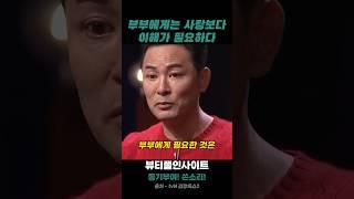 김창옥 명언 | 부부에게는 사랑보다 이해가 필요하다