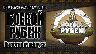 World of Tanks: Боевой рубеж №1. О главном.