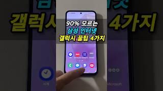 갤럭시 유저 90% 모르는 숨겨진 꿀팁 3가지  이걸 몰랐다면 손해! 