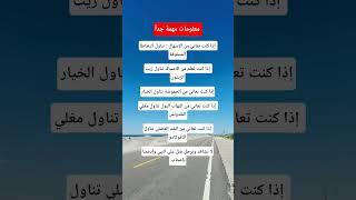 معلومات مهمة #معلومات_مفيدة #ستوريات #اكسبلور