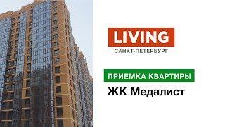 Приемка квартиры в ЖК «Медалист». Застройщик Лидер Групп. Новостройки Санкт-Петербурга