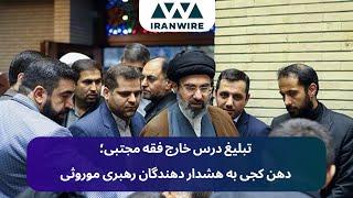 آیت الله نامیدن مجتبی خامنه ای پس از هشدار موسوی درباره موروثی شدن رهبری