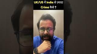 UK/US में India से ज़्यादा crime कैसे ? | Learn with Bhunesh Sir #shortsfeed #ytshorts