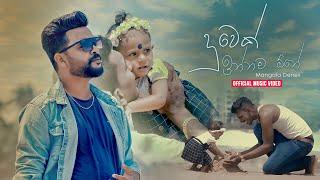 Mangala Denex - Duwek Innama One (දුවෙක් ඉන්නම ඕනා) Official Music Video