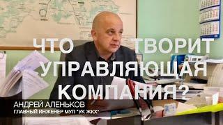 Главный инженер МУП «УК «ЖКХ» #РевизорроЖКХ