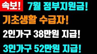 속보! 7월 정부지원금 지급! 기초생활 수급자! 2인가구 38만원 지급! 3인가구 52만원 지급! 이것 신청하세요!  #정부지원금지급 #2인38만원지원, 에너지 바우처