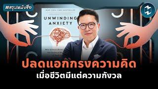 ปลดกรงความคิด เมื่อชีวิตมีแต่ความกังวล #สรุปหนังสือ Unwinding Anxiety | Mission To The Moon EP.2309