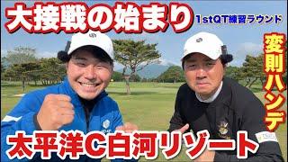わっほーを倒す時が遂に来た#太平洋C白河リゾート　Part1