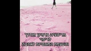 מדיטציה בדמיון מודרך לריפוי הלב וחיבור לאהבה בכל הרבדים [סליחה] [מגנוט]
