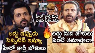 Pawan Kalyan Serious On Hero Karthi Comments On Tirumala Laddu Issue |   Karthi Comments On Laddu