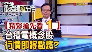 精彩搶先看1【錢線百分百】20230608《台積電概念股 行情即將點燃?未來如何看?》│非凡財經新聞│