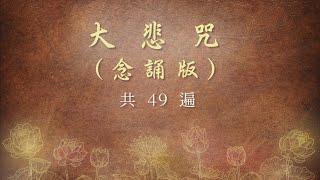 《大悲咒》念誦版～清靜心身 淨化氣場～共念誦 49 遍