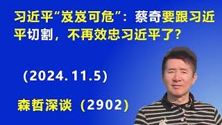 习近平“岌岌可危”：蔡奇 要跟习近平切割，不再效忠 习近平了？  (2024.11.5) || 森哲深谈