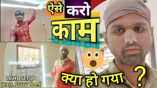 Wallputty Sanding | Aaise light laga kar Wallputty Ki ghisayi Kare |