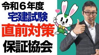 本日２本目！【保証協会コラボ後編】宅建試験で常連の過去問「保証協会の業務」に関する重要知識を連続で解説講義。