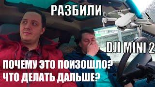 Разбили абсолютно новый квадрокоптер Dji Mini 2 в первый день.  Не повторяйте наших ошибок.