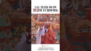 참선하면서 드는 번뇌를 나쁘게 생각하지 마세요. #shorts