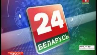 Онлайн-конференция с директором телеканала "Беларусь 24"