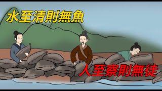 「水至清則無魚，人至察則無徒」：教你如何把握好度！【老林歲月風華】#俗語#國學#大道理#晚年#老一輩