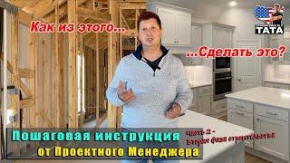 Как построить дом - пошаговая инструкция (часть 2)