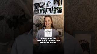 Лучшие идеи для свадебных бомбоньерок