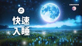 快速入睡，失眠必聽、神奇低音腦波3HR睡眠音樂｜亞蒂絲冥想音樂（給失眠焦慮壓力、難以放鬆、推薦療癒音樂中間無廣告）