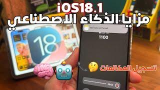 مزايا تحديث نظام iOS18.1 الجديد  الذكاء الاصطناعي 