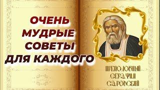 Очень мудрые Советы Батюшки Серафима Саровского! Беседа преподобного Серафима с Богдановым