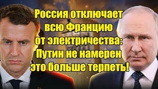 Россия отключает всю Францию от электричества: Путин не намерен больше терпеть проделки Парижа!