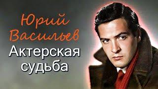 В день рождения Юрия Васильева. Как актеру мешала голливудская внешность