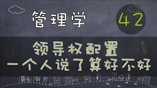 【管理学】领导权配置 | 一个人说了算好不好？       #管理学#系列课程