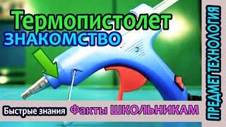 Клеевой термопистолет.  Знакомство и применение. Факты для школьников.