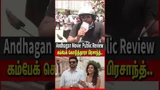 Family Audience Andhagan Public Review  | AndhaganTamil Movie Review | Prashanth