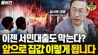 이젠 서민대출도 막는다? 앞으로 집값 이렇게 됩니다 [김사부 투자 자문가 풀버전]