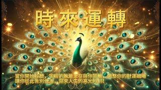 ［100%無廣告音樂 ］時來運轉｜這不只是音樂，而是開啟幸運與財富的轉運密碼！準備迎接人生巔峰時刻！從此告別低潮，迎來人生的高光時刻！#吸引力法則#2025