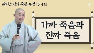 [죽음 수업 15] 가짜 죽음과 진짜 죽음! 우리는 죽음의 과정만 경험한다