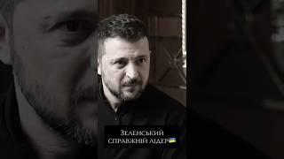 ЗЕ #президент #зеленський