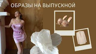 что надеть на выпускной? | вечерние образы | российские бренды | часть 1