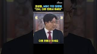 MBC 기자 질문하자 고개 돌린 권성동 / 티조Clip #shorts