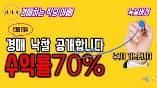 (녹음버전) 경매 낙찰 수익률 70% 공개ㅣ경매하는 직딩 아빠