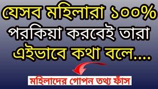 এই মহিলারা পরকীয়া করবেই ১০০% গ্যারেন্টি lPowerful Best Motivational Video In Bengali lBangla Quotes