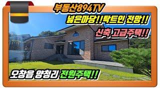 [청주전원주택매매]넓은 마당!! 탁 트인 전망!! 즉시입주가능!! 청주시 오창읍 양청리 신축 고급 전원주택 매매!!,#청주전원주택매매,#오창전원주택매매