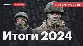 Потери России в войне. 2024: самый кровавый год войны | Сводка 20 декабря