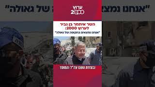 השר איתמר בן גביר לערוץ 2000: "אנחנו נמצאים בתקופה של גאולה"