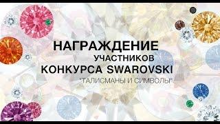 Конкурс Swarovski 2015. Награждение, официальная часть!