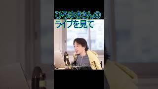 ひろゆきさんのライブを見て【2022/1/14 配信切り抜き】 【ひろゆき】#Shorts
