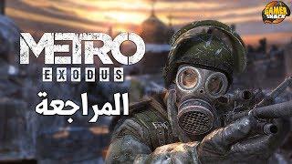 [ مراجعة ] Metro Exodus ️ محاط بالمخاطر