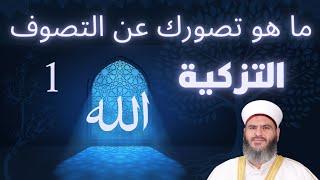 1 - مادة التزكية - ما هو تصورك عن التصوف - الدكتور معاذ سعيد حوا