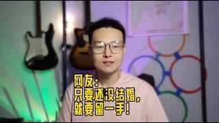 只要还没结婚，一定要留一手！看完你就懂了