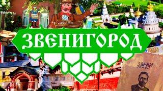 Звенигород за один день. Что посмотреть в Подмосковной Швейцарии